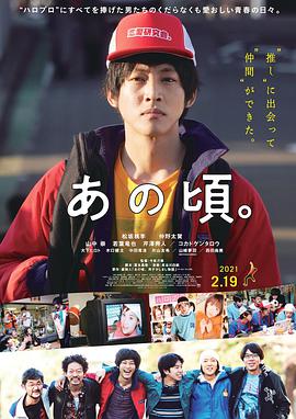 那个时候～男子喧闹物语 あの頃。.2021 字幕下载