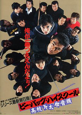 ビー・バップ・ハイスクール 高校与太郎音頭 .1988 字幕下载