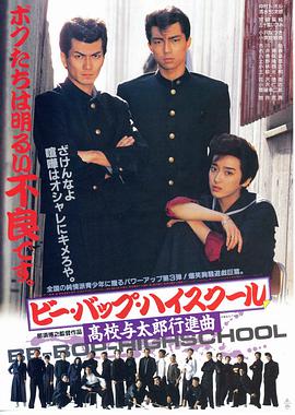 ビー・バップ・ハイスクール 高校与太郎行進曲 .1987 字幕下载