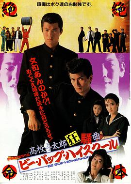 ビー・バップ・ハイスクール 高校与太郎狂騒曲 .1987 字幕下载