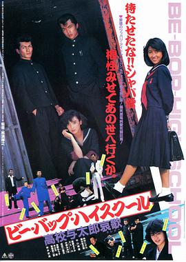 比波普高校:高校与太郎的哀歌 ビー・バップ・ハイスクール 高校与太郎哀歌.1986 字幕下载