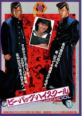 蓝调学园 ビー・バップ・ハイスクール.1985 字幕下载
