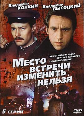 碰头地点不变 Место встречи изменить нельзя.1979 字幕下载