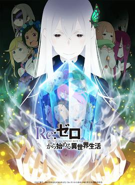 Re：从零开始的异世界生活 第二季 Re:ゼロから始める異世界生活 2nd season.2020 字幕下载