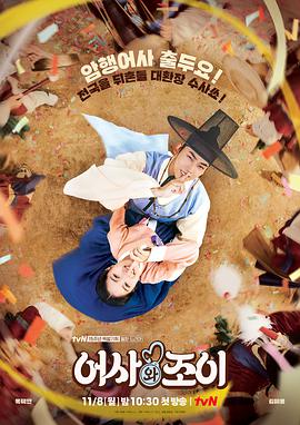 御史曹亦传 어사와조이.2021 字幕下载