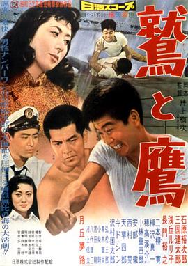 鹫与鹰 鷲と鷹.1957 字幕下载