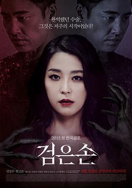 黑手 검은손.2015 字幕下载