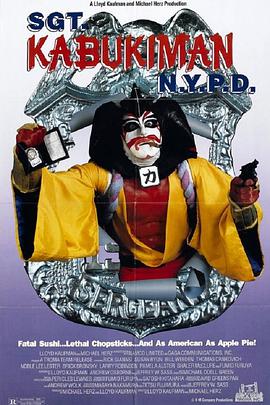 纽约杀人机器 Sgt. Kabukiman N.Y.P.D.1990 字幕下载