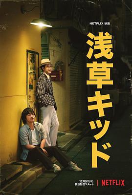 浅草小子 浅草キッド.2021 字幕下载