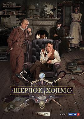 福尔摩斯探案 Шерлок Холмс.2013 字幕下载