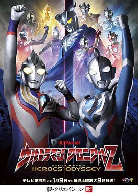奥特曼英雄传Z 英雄的圣战 ウルトラマン クロニクルＺ ヒーローズオデッセイ.2021 字幕下载