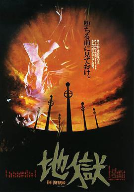 地狱 地獄.1979 字幕下载