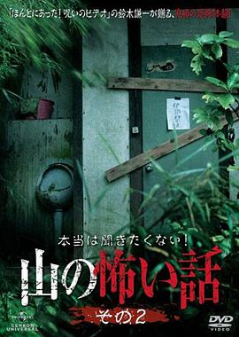 山里的恐怖故事2 本当は聞きたくない！山の怖い話 その2.2011 字幕下载
