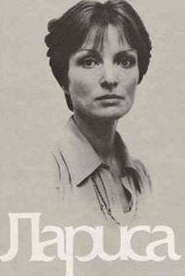 拉莉萨 Лариса.1980 字幕下载