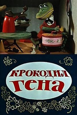 鳄鱼根纳 Крокодил Гена.1969 字幕下载