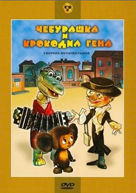 小小切布历险记 Чебурашка и Крокодил Гена.1971 字幕下载