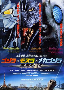 哥斯拉X摩斯拉X机械哥斯拉：东京SOS ゴジラ×モスラ×メカゴジラ 東京SOS.2003 字幕下载