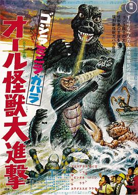 哥斯拉·迷你拉·加巴拉：全体怪兽大进击 ゴジラ・ミニラ・ガバラ オール怪獣大進撃.1969 字幕下载