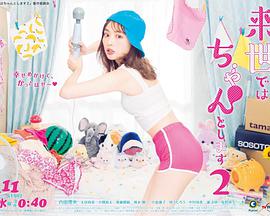下辈子我再好好过 第二季 来世ではちゃんとします シーズン2.2021 字幕下载