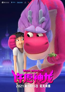 许愿神龙 Wish Dragon.2021 字幕下载