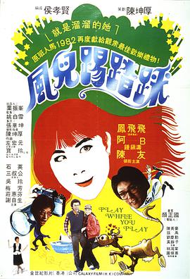 风儿踢踏踩 風兒踢踏踩.1981 字幕下载