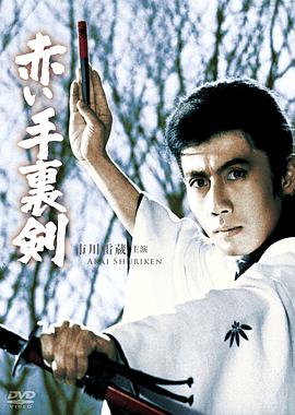 赤井手里剑 赤い手裏剣.1965 字幕下载