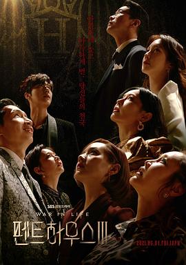 顶楼 第三季 펜트하우스 시즌3.2021 字幕下载