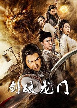 剑破龙门 .2020 字幕下载