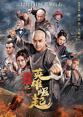 南拳之英雄崛起 .2020 字幕下载