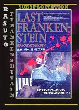 最后的科学怪人 ラスト·フランケンシュタイン.1991 字幕下载