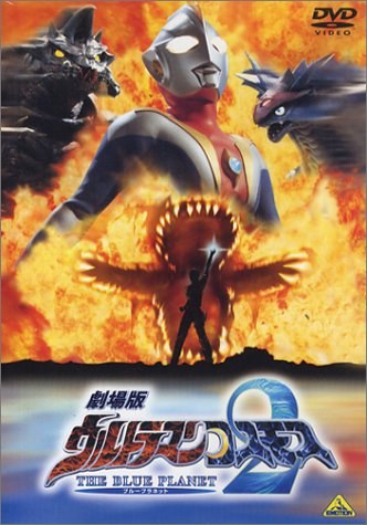高斯奥特曼2 蓝色行星 ウルトラマンコスモス2 THE BLUE PLANET.2002 字幕下载