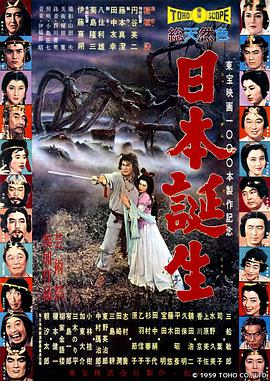 日本诞生 日本誕生.1959 字幕下载