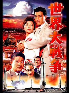 世界大战争 世界大戦争.1961 字幕下载