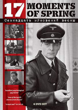 春天的十七个瞬间 Семнадцать мгновений весны.1973 字幕下载
