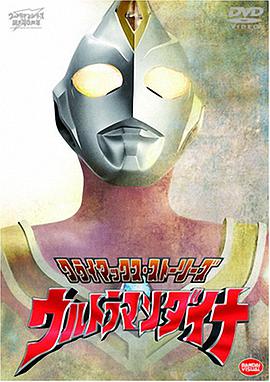 戴拿奥特曼 ウルトラマンダイナ.1997 字幕下载