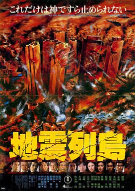 地震列岛 地震列島.1980 字幕下载