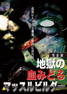 地狱之血 地獄の血みどろマッスルビルダー.2009 字幕下载