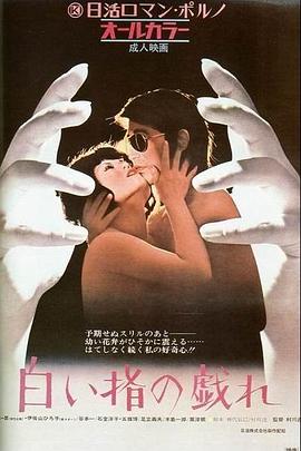 白皙纤指之调情 白い指の戯れ.1972 字幕下载