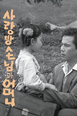 房客与妈妈 사랑방 손님과 어머니.1961 字幕下载