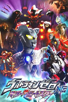 赛罗奥特曼外传 超决战！贝利亚银河帝国外传 ウルトラマンゼロ外伝 キラー ザ ビートスター.2011 字幕下载