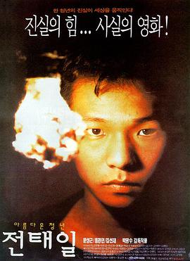 美丽青年全泰壹 아름다운 청년 전태일.1995 字幕下载