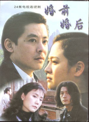 婚前婚后 .2002 字幕下载