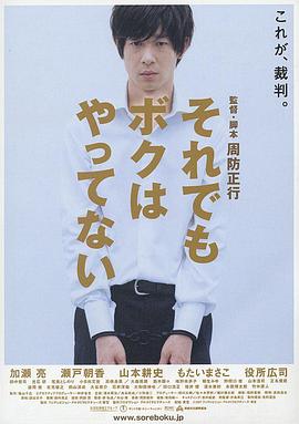 即使这样也不是我做的 それでもボクはやってない.2006 字幕下载