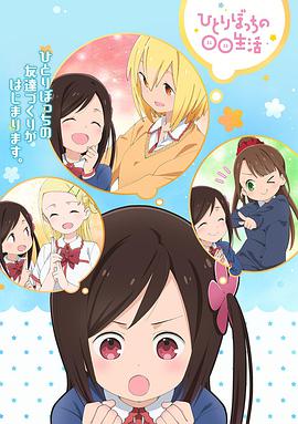 孤独地躲在墙角画圈圈 ひとりぼっちの○○生活.2019 字幕下载