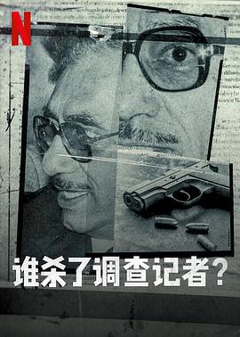 谁杀了调查记者 Private Network: Who Killed Manuel Buendia?.2021 字幕下载