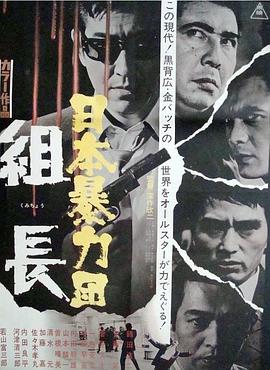 日本黑帮组长 日本暴力団 組長.1969 字幕下载