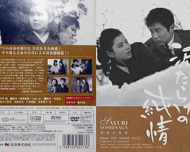 污泥里的纯情 泥だらけの純情.1963 字幕下载
