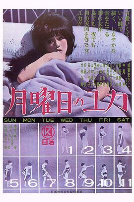星期一的由加 月曜日のユカ.1964 字幕下载