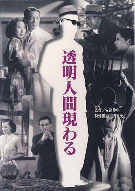 透明人出现了 透明人間現わる.1949 字幕下载
