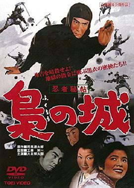 忍者秘帖 梟の城 .1963 字幕下载